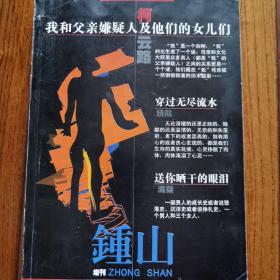 钟山2002年长篇小说增刊