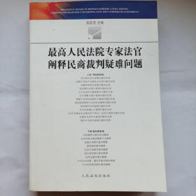 最高人民法院专家法官阐释民商法裁判疑难问题