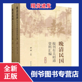 晚清民国报刊有关昭通资料汇编(上下)