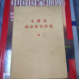 毛泽东论农业合作化
