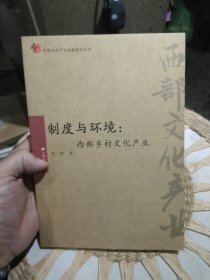 制度与环境：西部乡村文化产业 李佳 著 云南大学出版社9787548204619
