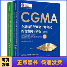 CGMA全球特许管理会计师考试 综合案例与解析：运营级