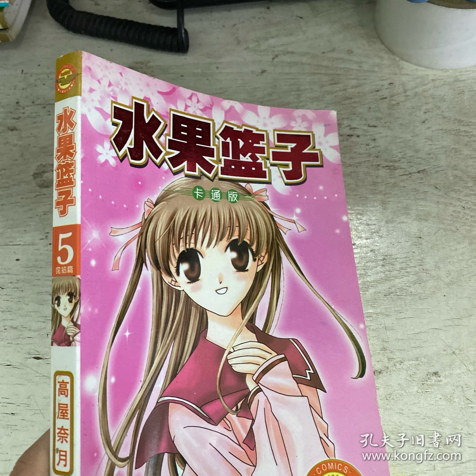 水果篮子 5号本