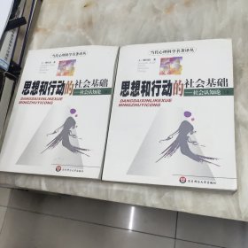 思想和行动的社会基础：社会认知论（上、下册）：当代心理学名著译丛