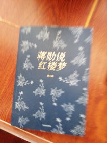 蒋勋说红楼梦第八辑