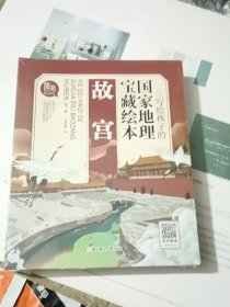 写给孩子的国家地理保障绘本全册