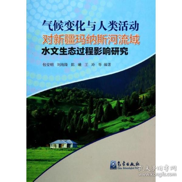 气候变化与人类活动对新疆玛纳斯河流域水文生态过程影响研究