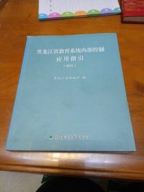 黑龙江省教育系统内部控制应用指引 : 试行