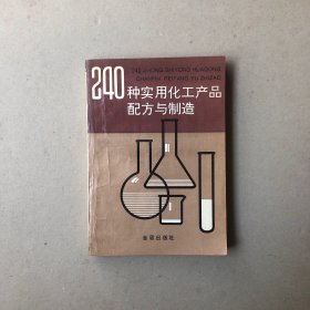 240种实用化工产品配方与制造