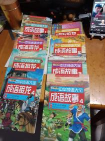 中华成语大全，成语故事，成语接龙，共八册