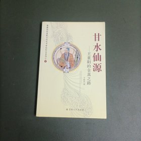 甘水仙源：王重阳的全真之路