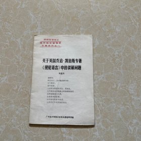 關(guān)于美國(guó)喬治 凱伯斯專(zhuān)著《視覺(jué)語(yǔ)言》中的誤解問(wèn)題