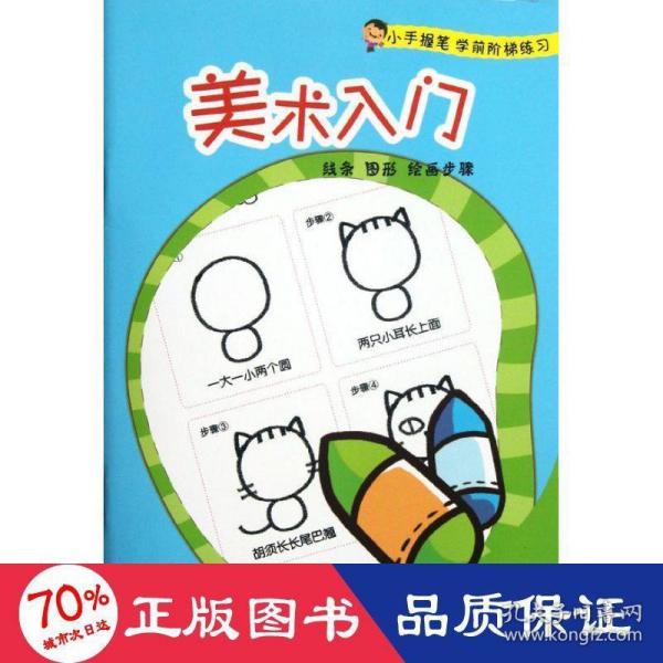 小手握笔学前阶梯练习：美术入门