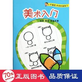 小手握笔学前阶梯练习:美术入门