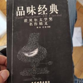 品味经典：——诺贝尔文学奖名作精义