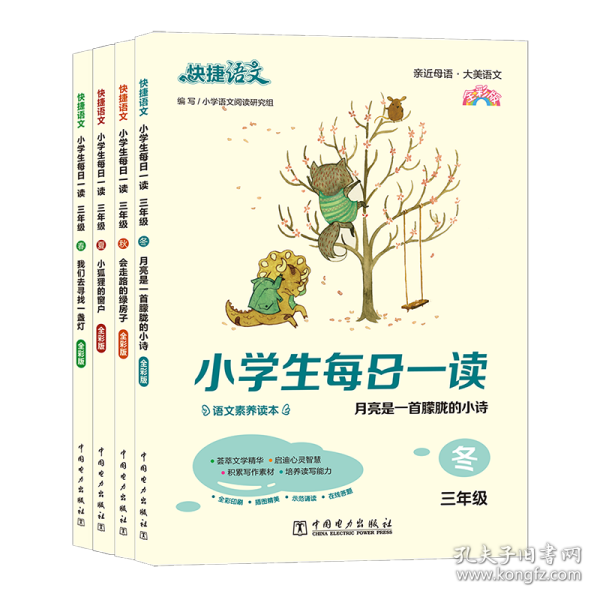 《快捷语文 小学生每日一读 全彩版 三年级 春》“亲近母语、大美语文”，小学生语文素养读本。选文经典、示范诵读、插图精美、在线答题，用璀璨的文字丈量每一个日子！