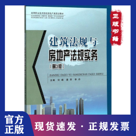 建筑法规与房地产法规实务 9787564356224