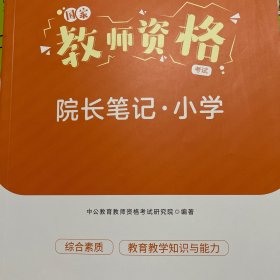 【全新，可拍！！！】中公2023国家教师资格考试院长笔记小学