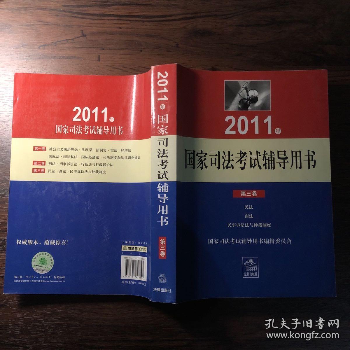 2011年国家司法考试辅导用书