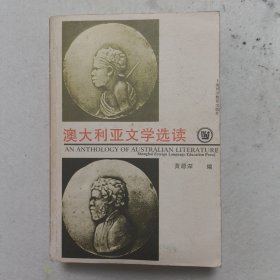 澳大利亚文学选读（签名本）