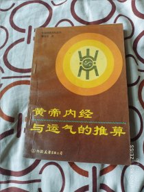 黄帝内经与运气的推算（  覃贤茂 著 ，中国友谊出版公司1993年一版一印 ，32开平装本）