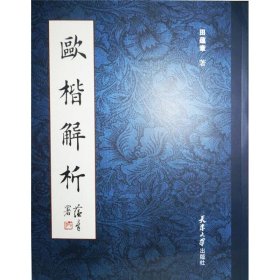 欧楷解析