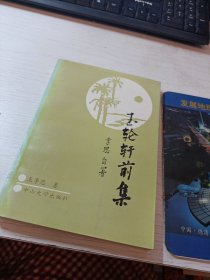 玉轮轩前集