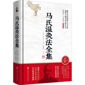 马氏温灸法全集(全新升级版）