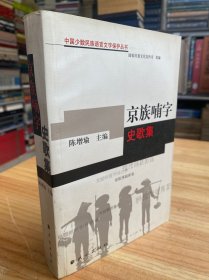 京族喃字史歌集—33包括《京族史歌》、《京族哈节唱词》、《京族传统叙事歌》等三部分，均是京族“喃字”书写记载。