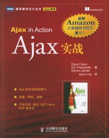 【正版书籍】图灵程序设计丛书:Ajax实战