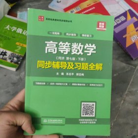 高等数学(第七版·下册)同步辅导及习题全解