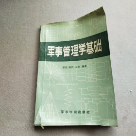 军事管理学基础