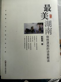 中国第一本诗歌导游手册·最美湖南：锦绣潇湘的诗意解读
