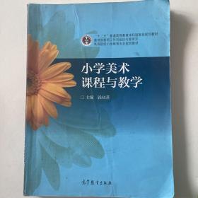 小学美术课程与教学