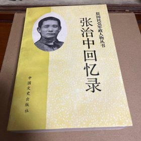 张治中回忆录