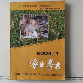 农业考古2004年1期