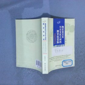 地区亚文化与主文化之间的跨文化交际 : 以内地高
校港澳台学生与大陆师生的交际为例