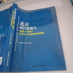 北京现代化报告. 2011～2012, 北京城乡一体化建设
体制机制研究