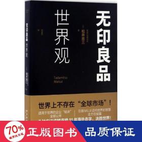 品世界观 管理实务 ()松井忠三  新华正版