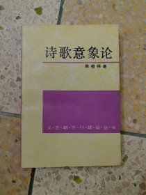 诗歌意象论：微观诗史初探
