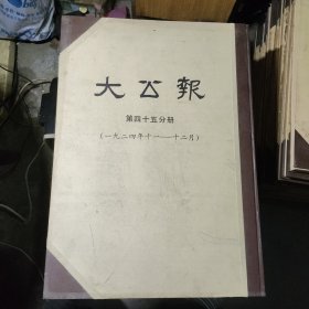 大公报（1924年11-12月）长沙版第四十五分册【4开硬精装影印本】