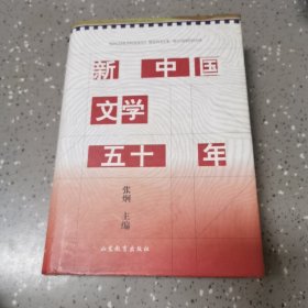 新中国文学五十年