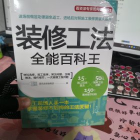 装修工法全能百科王