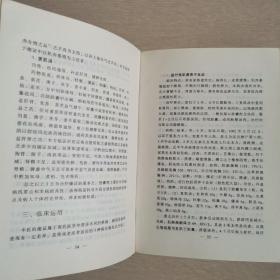 中国中医专家临床用药经验和特色（全一册精装本）〈1997年江西初版发行〉