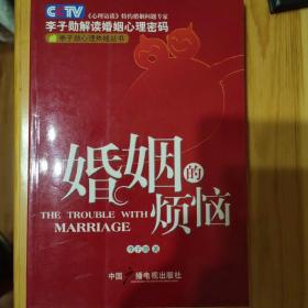 婚姻的烦恼(修订版)