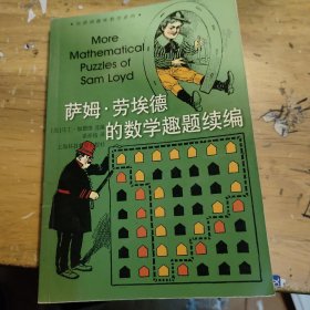 萨姆埃劳埃德的数学趣题续编(无勾画自然旧略微泛黄有少量小黄点如图所示)