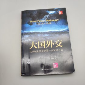 大国外交：从拿破仑战争到第一次世界大战（人文社科悦读坊）