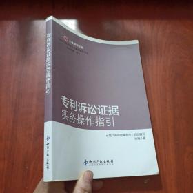 八谦律师文集：专利诉讼证据实务操作指引