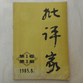 批评家1985年第3期