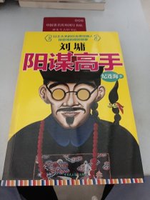刘墉：阳谋高手